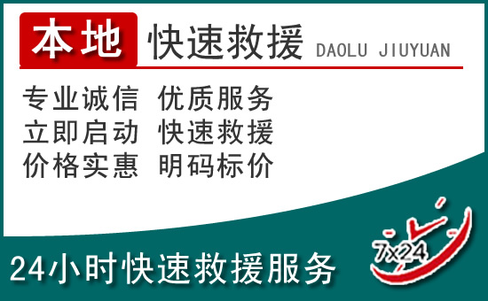 自贡附近24小时道路救援电话